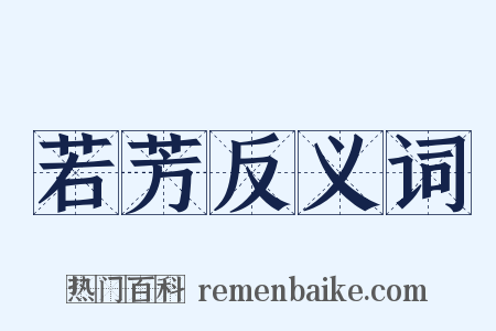 若芳反义词是什么意思的图片